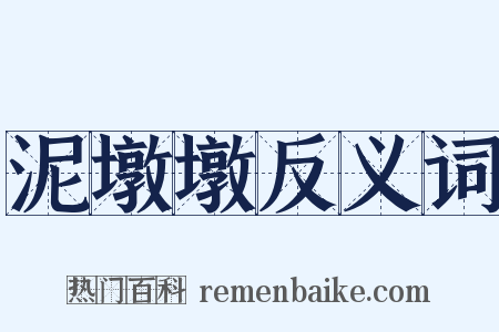 泥墩墩反义词是什么意思的图片